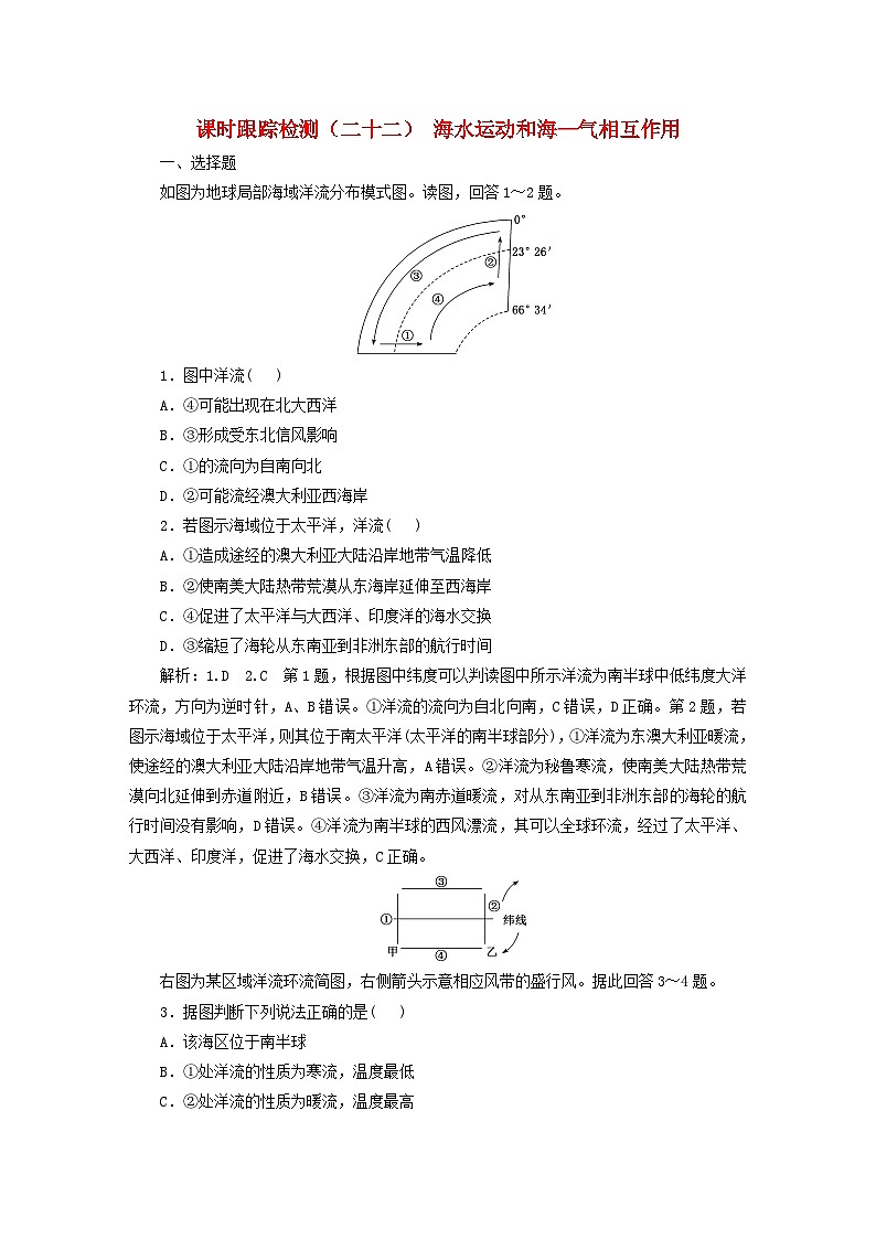 2024届高考地理一轮总复习课时跟踪检测二十二海水运动和海_气相互作用第1页