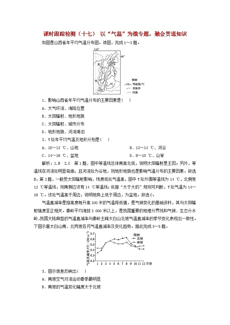 2024届高考地理一轮总复习课时跟踪检测十七以“气温”为微专题融会贯通知识第1页