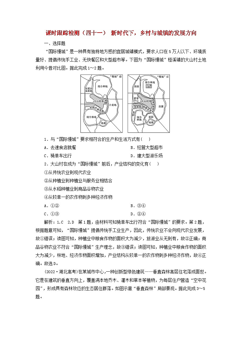 2024届高考地理一轮总复习课时跟踪检测四十一新时代下乡村与城镇的发展方向01