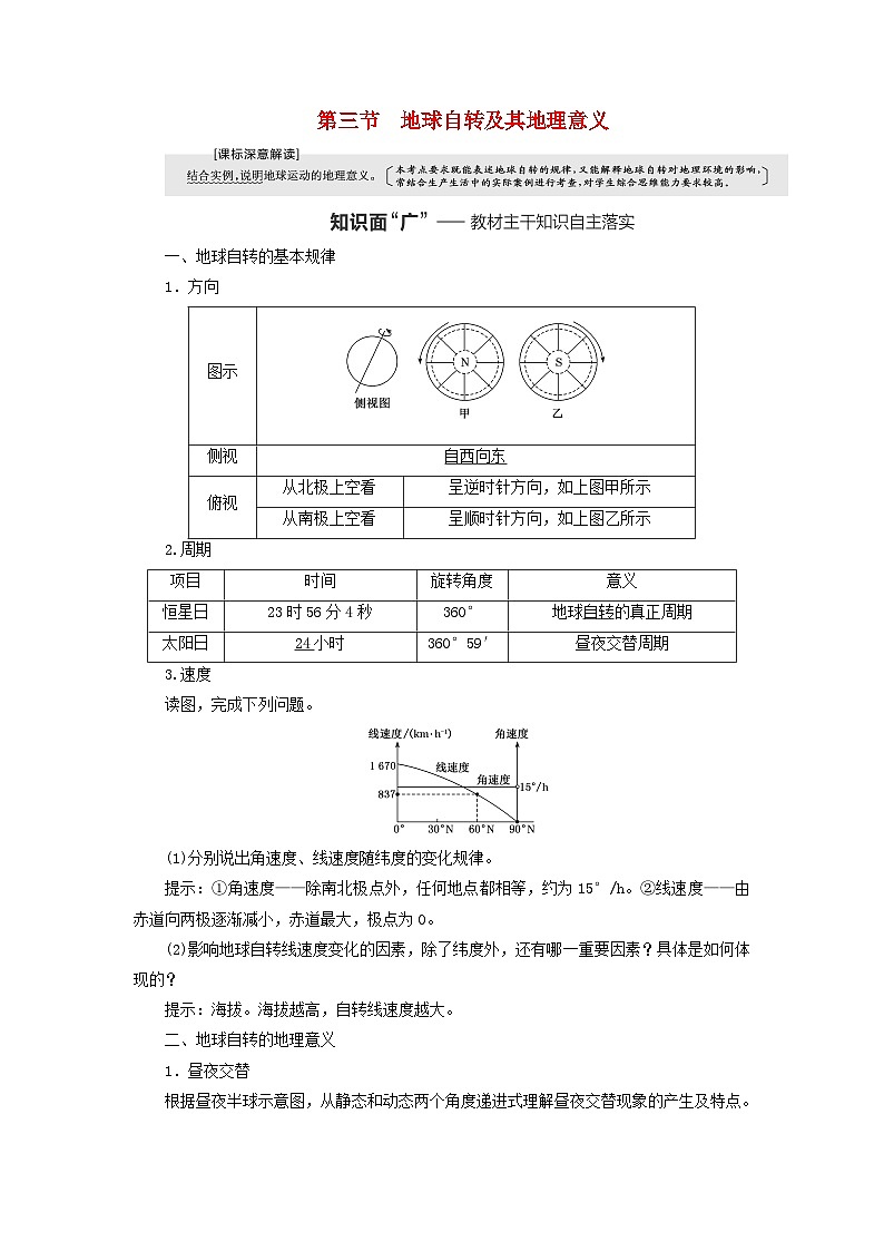 2024届高考地理一轮总复习第二章宇宙中的地球第三节地球自转及其地理意义教师用书第1页