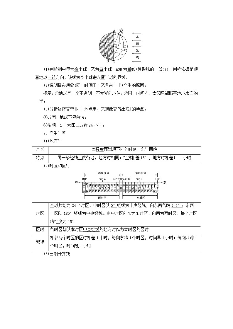 2024届高考地理一轮总复习第二章宇宙中的地球第三节地球自转及其地理意义教师用书第2页