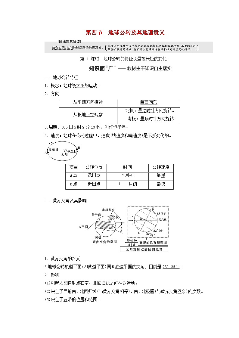 2024届高考地理一轮总复习第二章宇宙中的地球第四节地球公转及其地理意义教师用书第1页