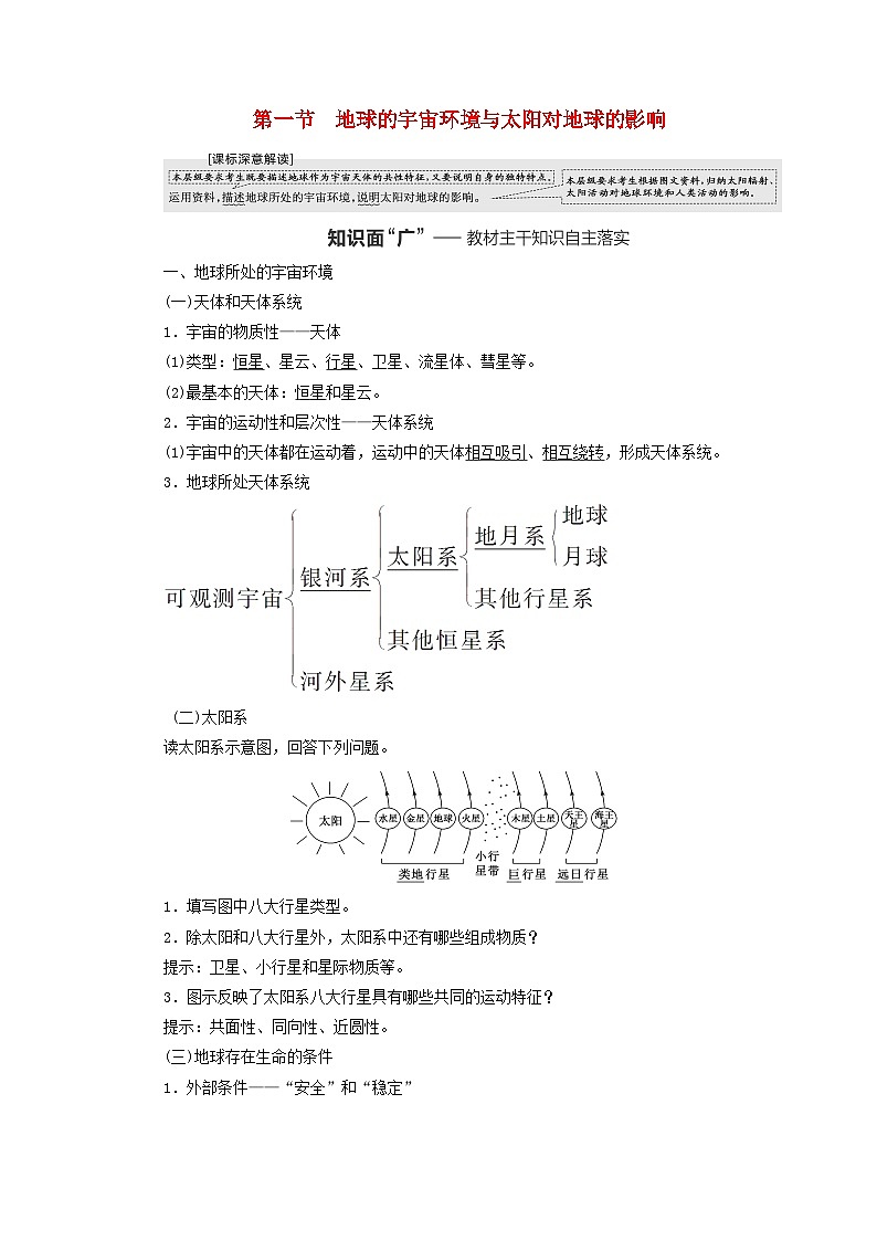 2024届高考地理一轮总复习第二章宇宙中的地球第一节地球的宇宙环境与太阳对地球的影响教师用书01