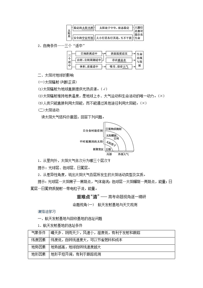 2024届高考地理一轮总复习第二章宇宙中的地球第一节地球的宇宙环境与太阳对地球的影响教师用书02