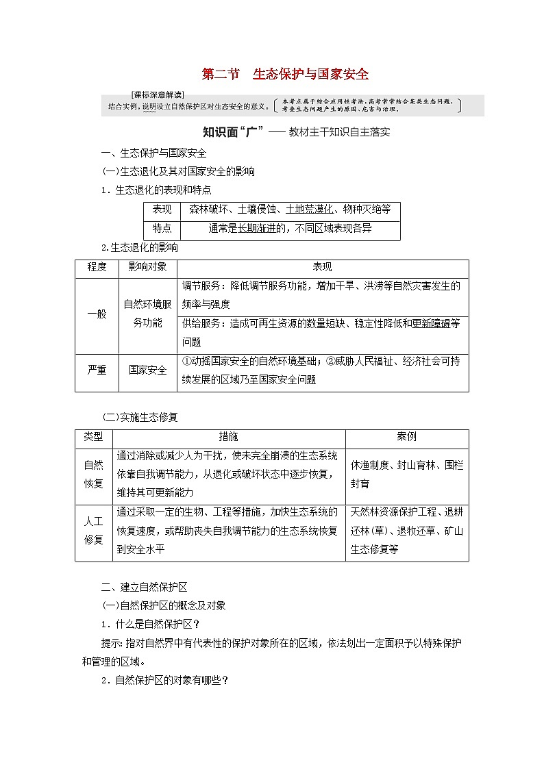2024届高考地理一轮总复习第十八章环境安全与国家安全第二节生态保护与国家安全教师用书第1页