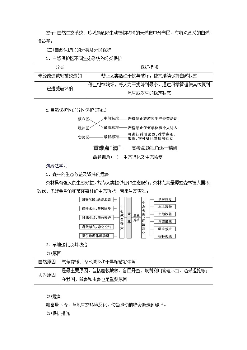 2024届高考地理一轮总复习第十八章环境安全与国家安全第二节生态保护与国家安全教师用书第2页