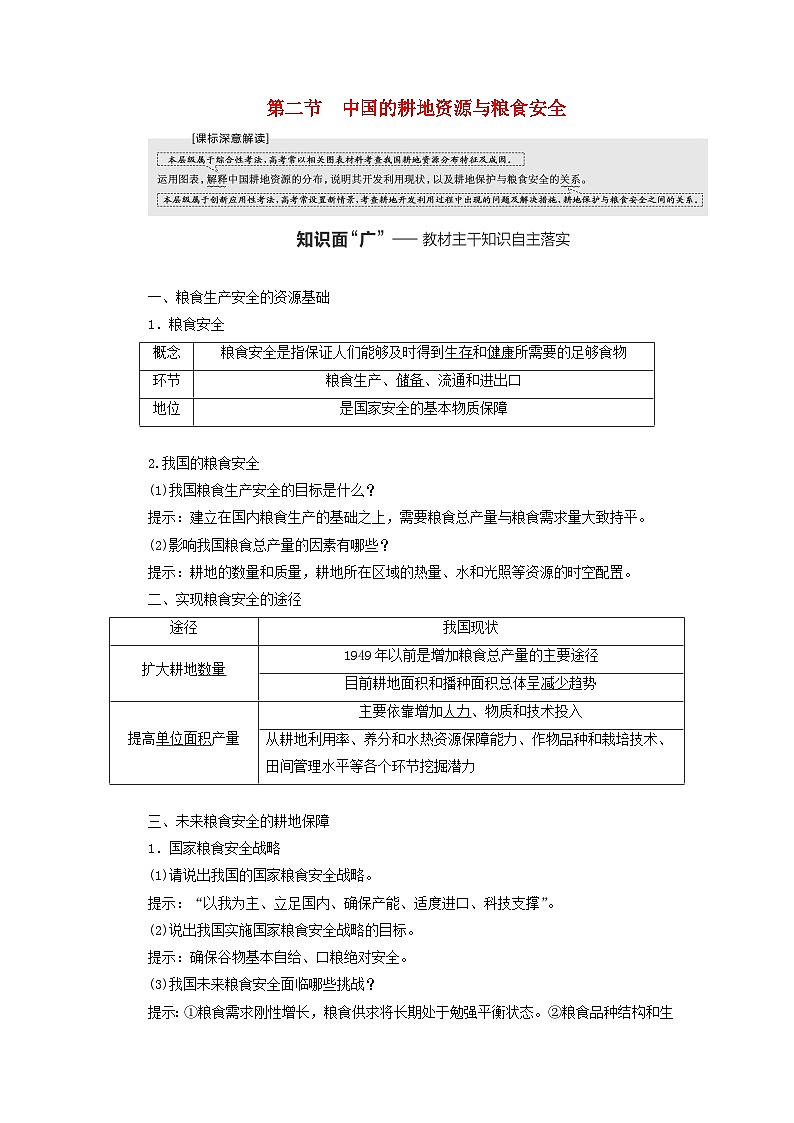 2024届高考地理一轮总复习第十七章资源安全与国家安全第二节中国的耕地资源与粮食安全教师用书01