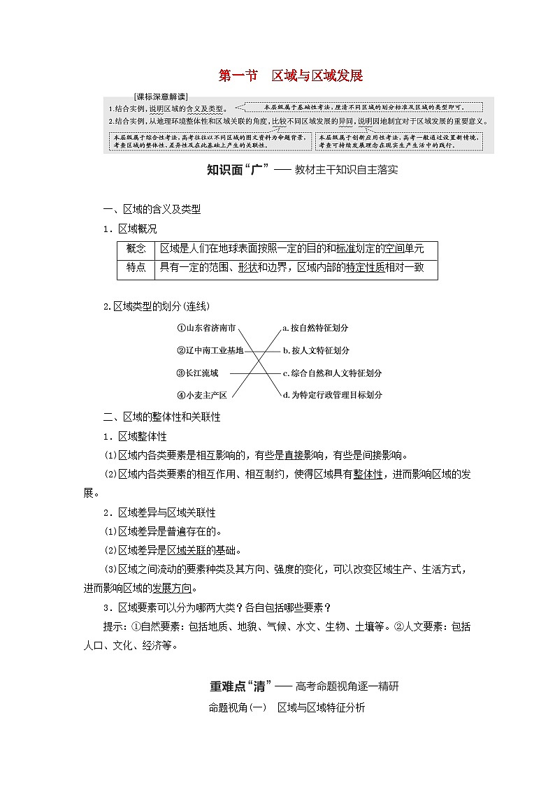 2024届高考地理一轮总复习第十四章区域与区域发展第一节区域与区域发展教师用书第1页