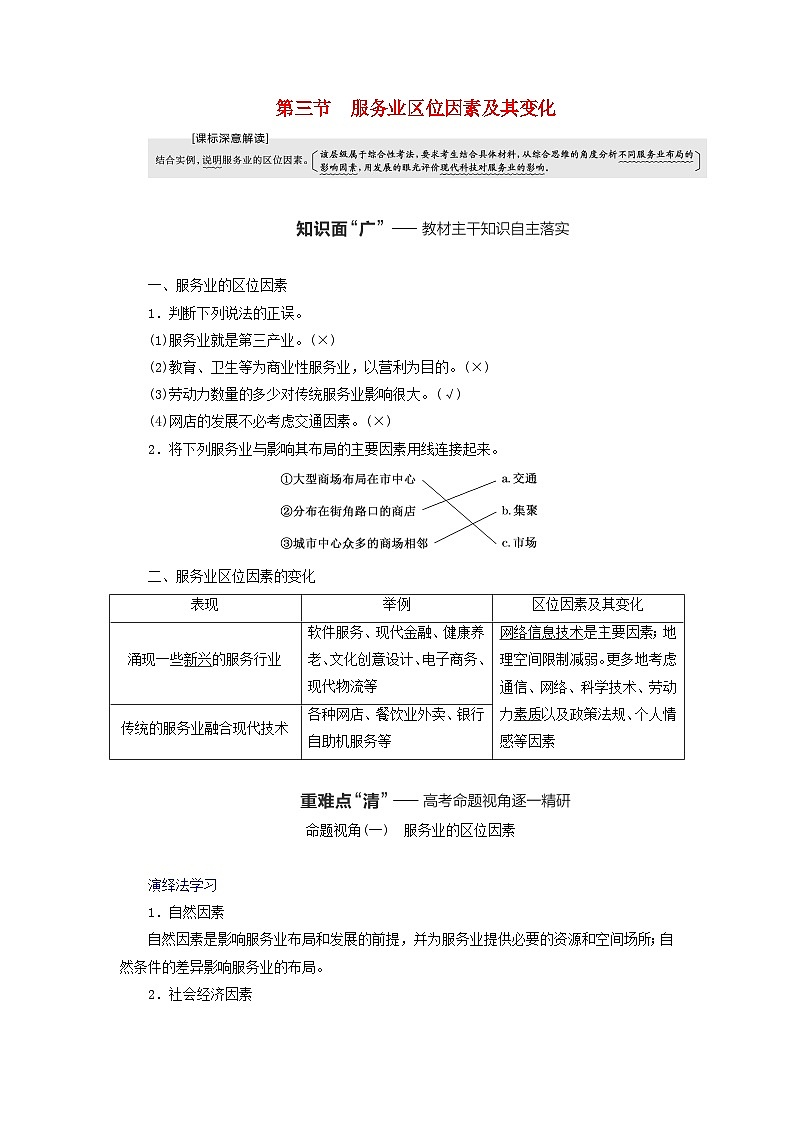 2024届高考地理一轮总复习第十一章产业区位因素第三节服务业区位因素及其变化教师用书01