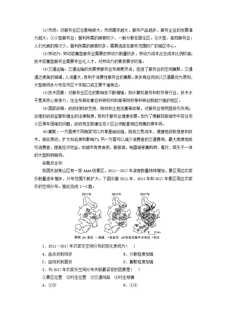 2024届高考地理一轮总复习第十一章产业区位因素第三节服务业区位因素及其变化教师用书02