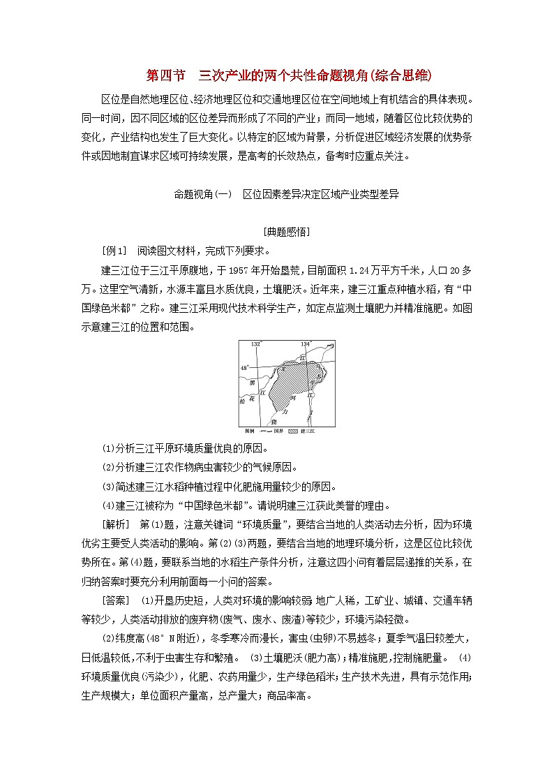 2024届高考地理一轮总复习第十一章产业区位因素第四节三次产业的两个共性命题视角综合思维教师用书第1页