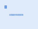 人教版高中地理必修一第1章 宇宙中的地球 第2节 太 阳 对 地 球 的 影 响课件PPT