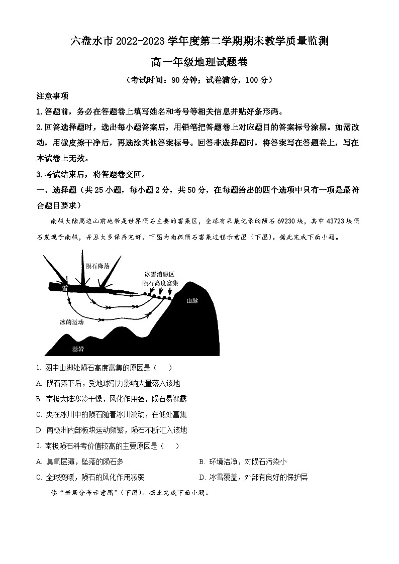 2023六盘水高一下学期期末地理试题含解析01