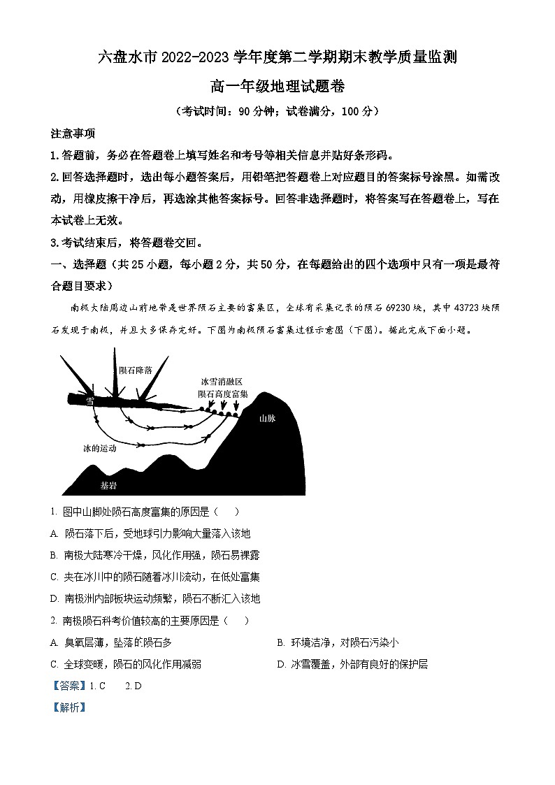 2023六盘水高一下学期期末地理试题含解析01
