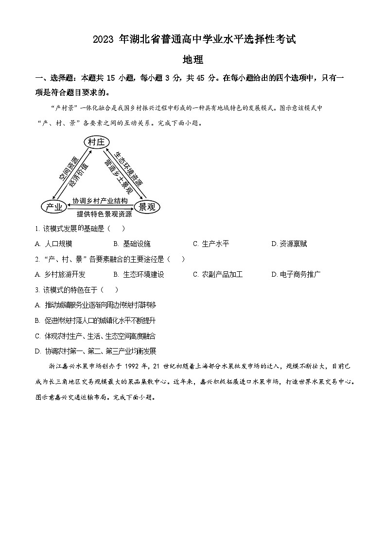 2023年新高考湖北卷地理真题试卷及答案01