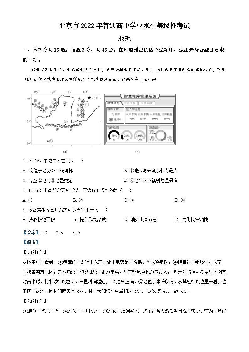 2022年北京市普通高中学业水平等级性考试地理试题（解析版）01