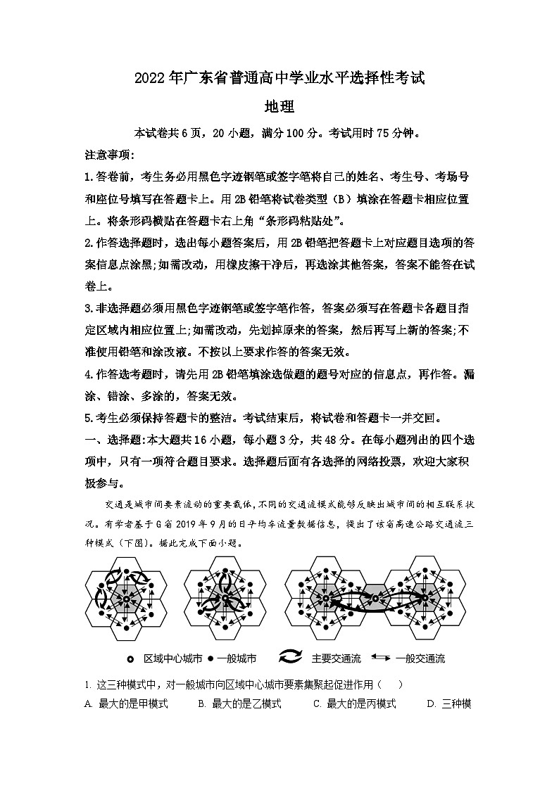 2022年广东普通高中学业水平选择性考试地理试题（解析版）01