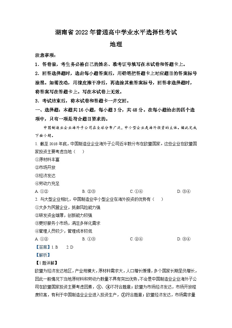 2022年湖南普通高中学业水平选择性考试地理试题（解析版）01
