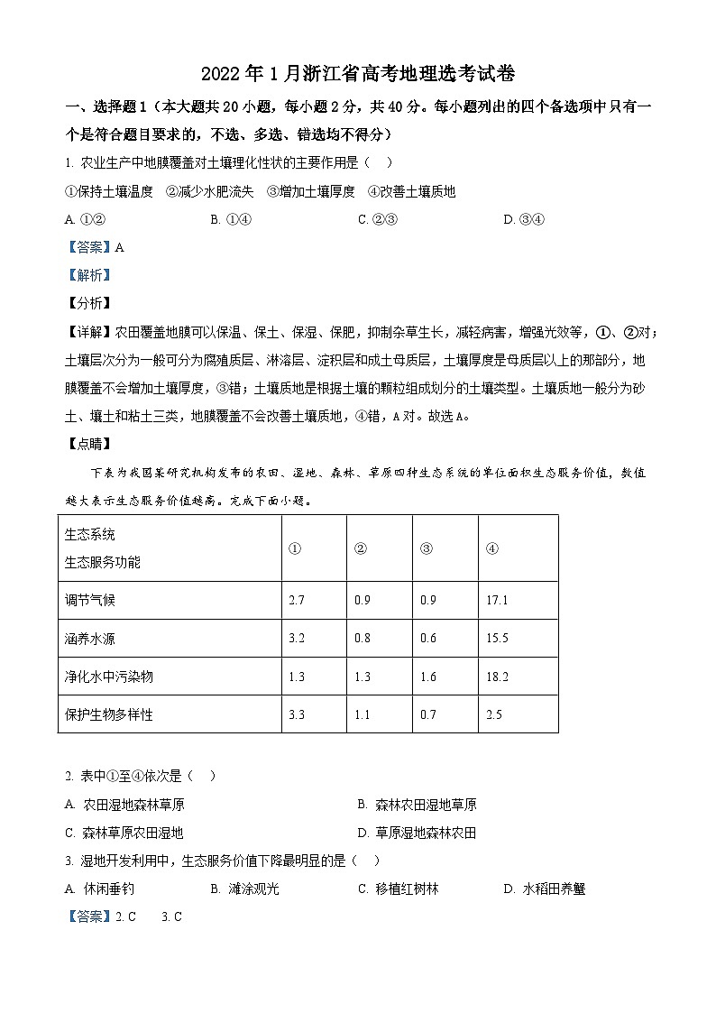 浙江省2022年1月普通高中学业水平选择性考试地理试题（解析版）01