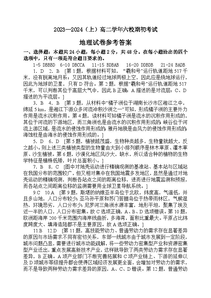 辽宁省六校协作体2023-2024学年高二上学期开学地理试题01