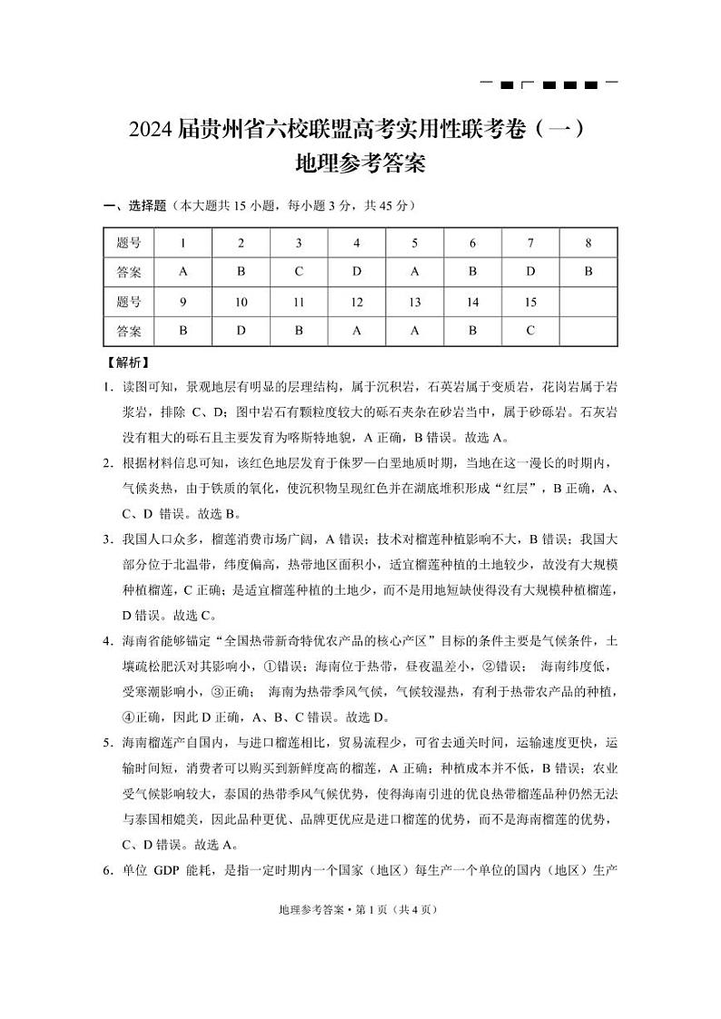 贵州省六校联盟2024届高三上学期高考实用性联考卷（一）地理-答案和解析第1页