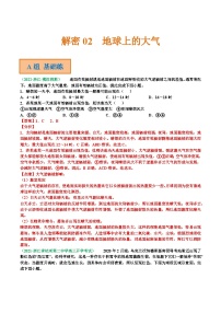 解密02 地球上的大气（分层训练）-【高频考点解密】2022年高考地理二轮复习讲义+分层训练（浙江专用）（解析版）