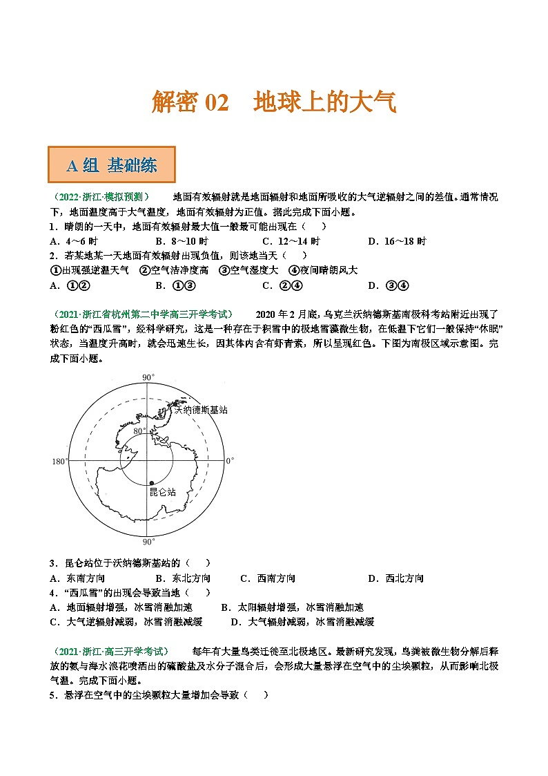 解密02 地球上的大气（分层训练）-【高频考点解密】2022年高考地理二轮复习讲义+分层训练（浙江专用）（原卷版）第1页