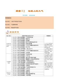 解密02 地球上的大气（讲义）-【高频考点解密】2022年高考地理二轮复习讲义+分层训练（浙江专用）