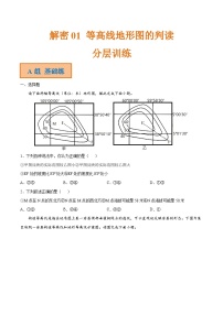 解密01 等高线地形图的判读（分层训练）-【高频考点解密】2022年高考地理二轮复习讲义+分层训练（全国通用）（原卷版）