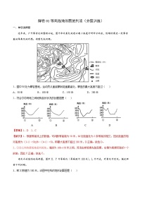 解密01 等高线地形图的判读（分层训练）-【高频考点解密】2022年高考地理二轮复习讲义+分层训练（新高考专用）（解析版）