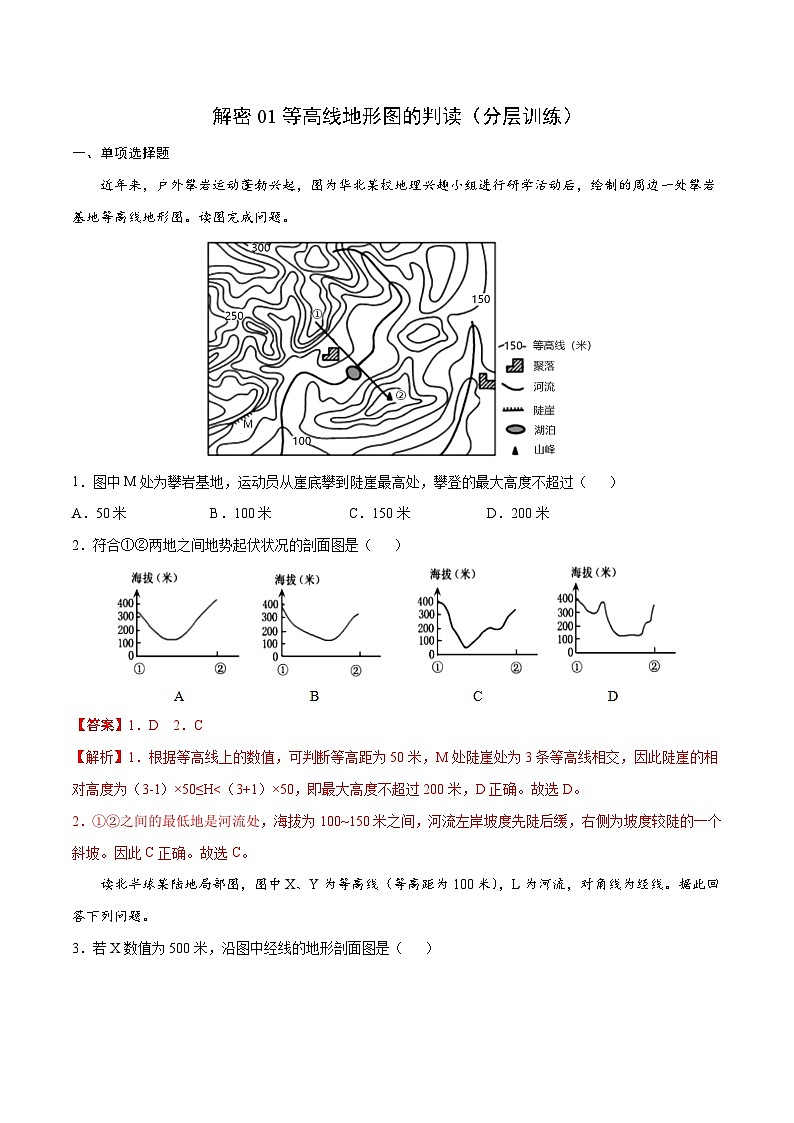 解密01 等高线地形图的判读（分层训练）-【高频考点解密】2022年高考地理二轮复习讲义+分层训练（新高考专用）（解析版）第1页