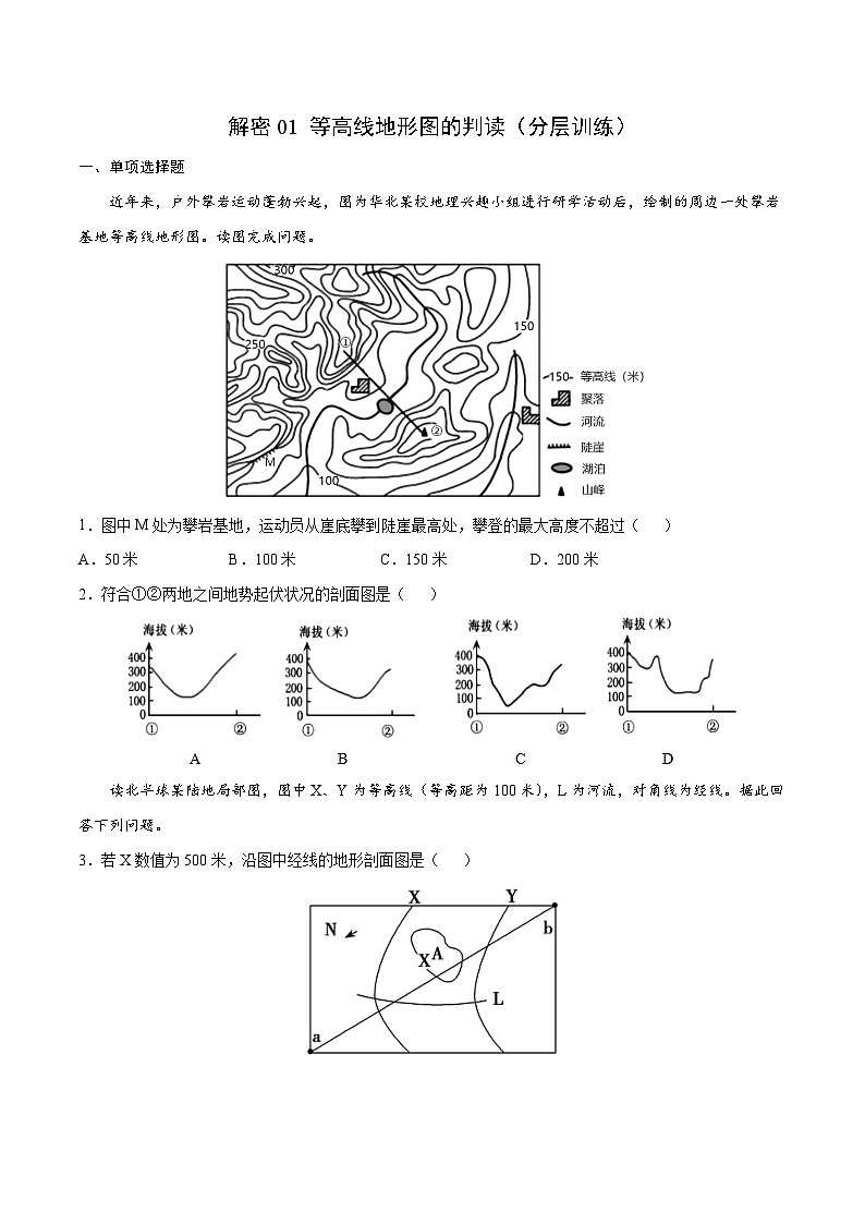 解密01 等高线地形图的判读（分层训练）-【高频考点解密】2022年高考地理二轮复习讲义+分层训练（新高考专用）（原卷版）第1页