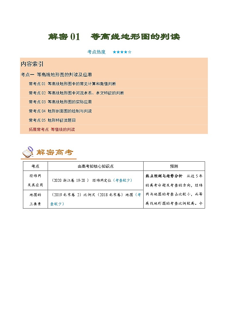 解密01 等高线地形图的判读（讲义）-【高频考点解密】2022年高考地理二轮复习讲义+分层训练（全国通用）第1页