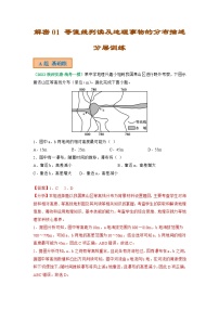 解密01 等值线判读及地理事物的分布描述（分层训练）（解析版）-【高频考点解密】2023年高考地理二轮复习讲义+课件+分层训练（全国通用）