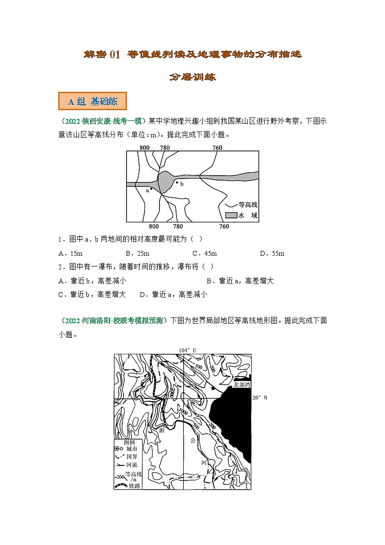 解密01 等值线判读及地理事物的分布描述（分层训练）（原卷版）-【高频考点解密】2023年高考地理二轮复习讲义+课件+分层训练（全国通用）第1页