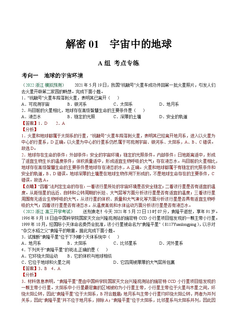 解密01 宇宙中的地球（分层训练）-【高频考点解密】2022年浙江高考地理二轮复习讲义+分层训练（浙江专用）（解析版）01