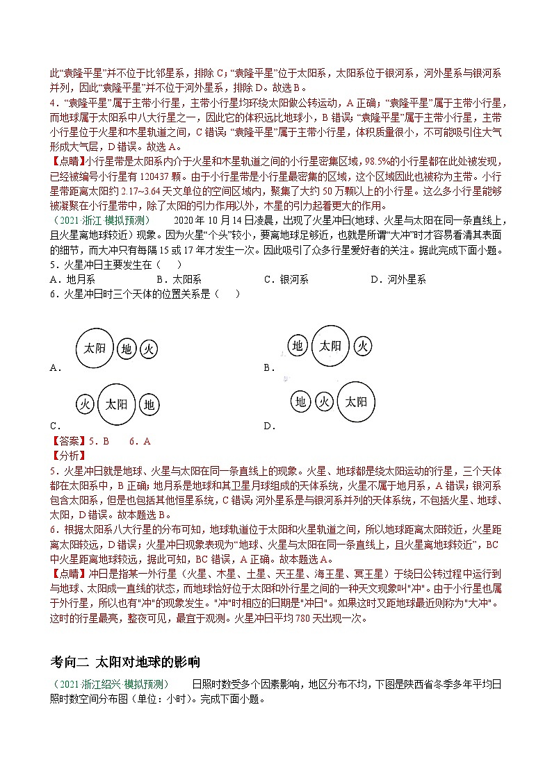 解密01 宇宙中的地球（分层训练）-【高频考点解密】2022年浙江高考地理二轮复习讲义+分层训练（浙江专用）（解析版）02
