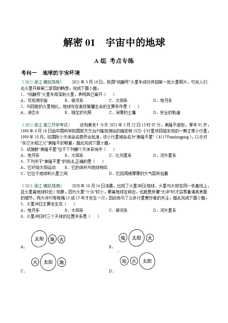 解密01 宇宙中的地球（分层训练）-【高频考点解密】2022年浙江高考地理二轮复习讲义+分层训练（浙江专用）（原卷版）第1页