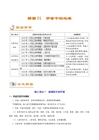 解密01 宇宙中的地球（讲义）-【高频考点解密】2022年浙江高考地理二轮复习讲义+分层训练（浙江专用）