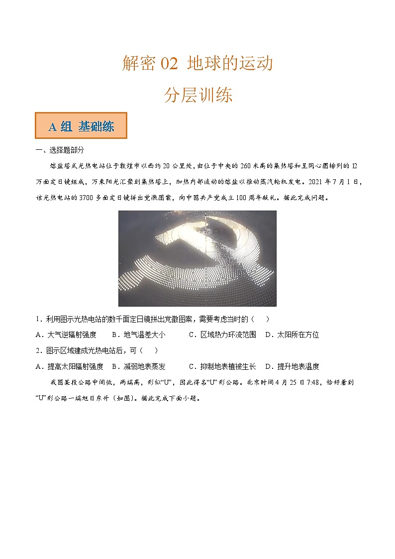 解密02 地球的运动（分层训练）-【高频考点解密】2022年高考地理二轮复习讲义+分层训练（全国通用）（原卷版）第1页