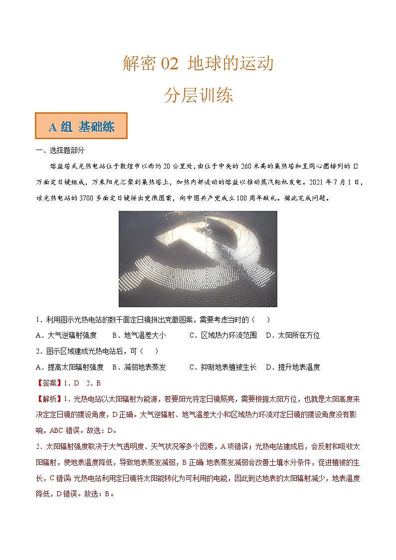 解密02 地球的运动（分层训练）-【高频考点解密】2022年高考地理二轮复习讲义+分层训练（全国通用）（解析版）第1页