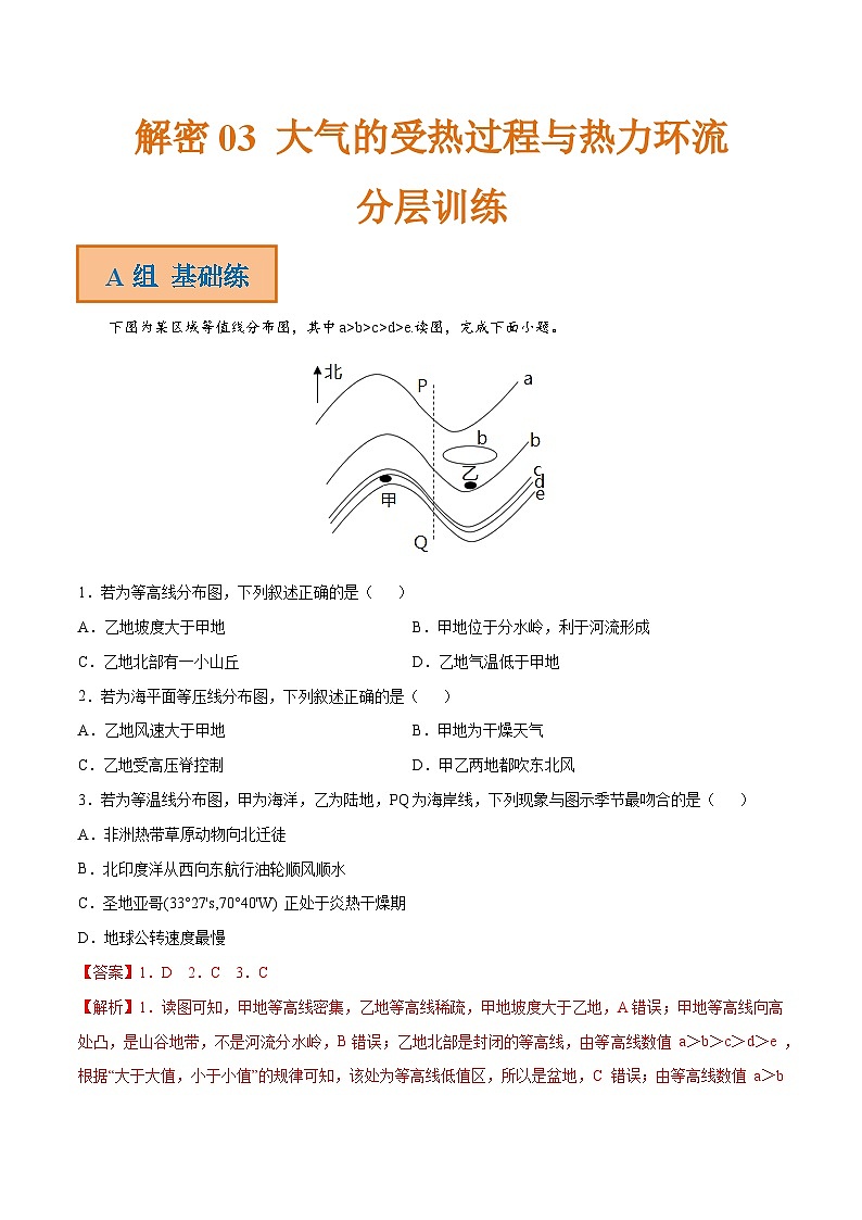 解密03 大气的受热过程与热力环流（分层训练）-【高频考点解密】2022年高考地理二轮复习讲义+分层训练（全国通用）（解析版）01