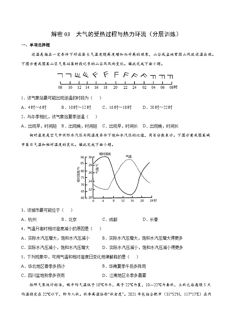 解密03 大气的受热过程与热力环流（分层训练）-【高频考点解密】2022年高考地理二轮复习讲义+分层训练（新高考专用）（原卷版）01