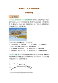 解密03 大气运动规律（分层训练）（原卷版）-【高频考点解密】2022年高考地理二轮复习讲义+课件+分层训练（全国通用）