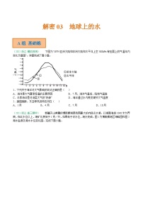 解密03 地球上的水（分层训练）-【高频考点解密】2022年高考地理二轮复习讲义+分层训练（浙江专用）（原卷版）