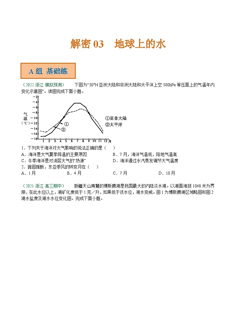 解密03 地球上的水（分层训练）-【高频考点解密】2022年高考地理二轮复习讲义+分层训练（浙江专用）（原卷版）第1页