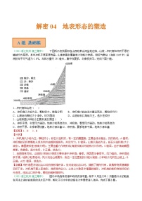 解密04 地表形态的塑造（分层训练）-【高频考点解密】2022年高考地理二轮复习讲义+分层训练（浙江专用）（解析版）