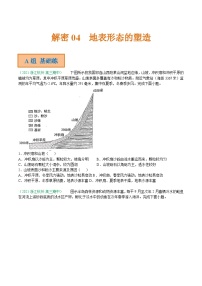 解密04 地表形态的塑造（分层训练）-【高频考点解密】2022年高考地理二轮复习讲义+分层训练（浙江专用）（原卷版）