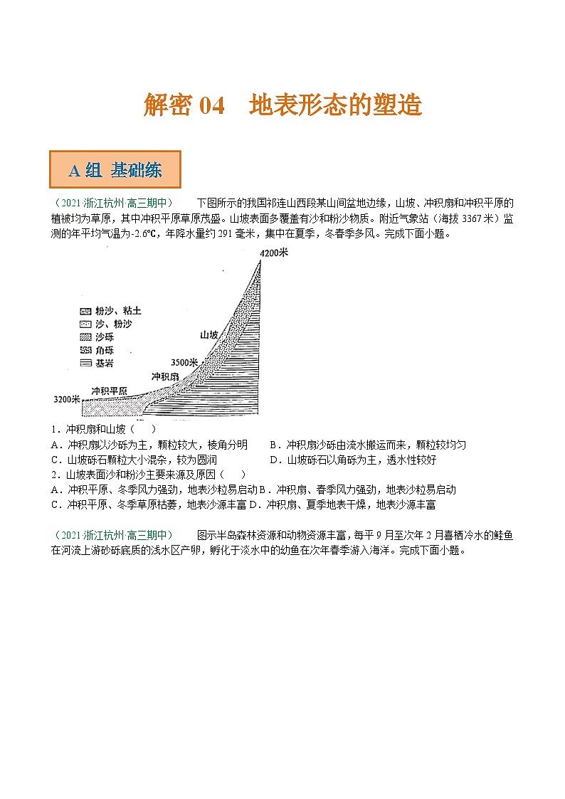 解密04 地表形态的塑造（分层训练）-【高频考点解密】2022年高考地理二轮复习讲义+分层训练（浙江专用）（原卷版）第1页