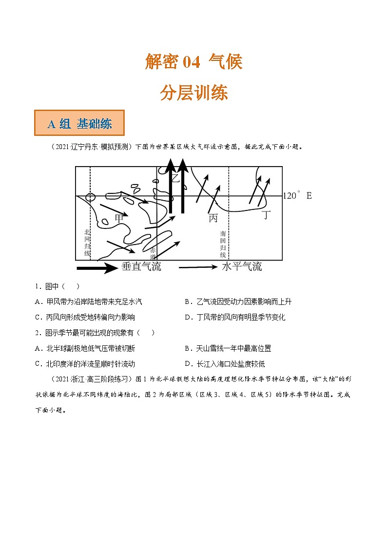 解密04 气候（分层训练）-【高频考点解密】2022年高考地理二轮复习讲义+分层训练（全国通用）（原卷版）第1页
